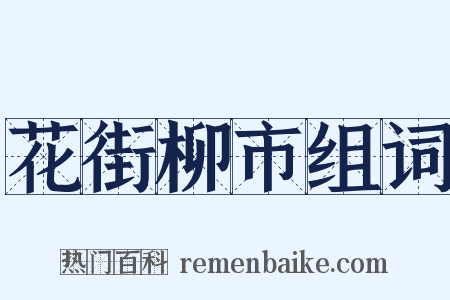 花街柳市组词是什么意思的图片